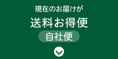 現在のお届けが送料お得便（自社便）の方
