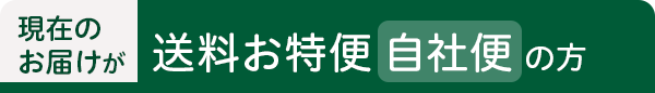 現在のお届けが送料お得便(自社便)の方