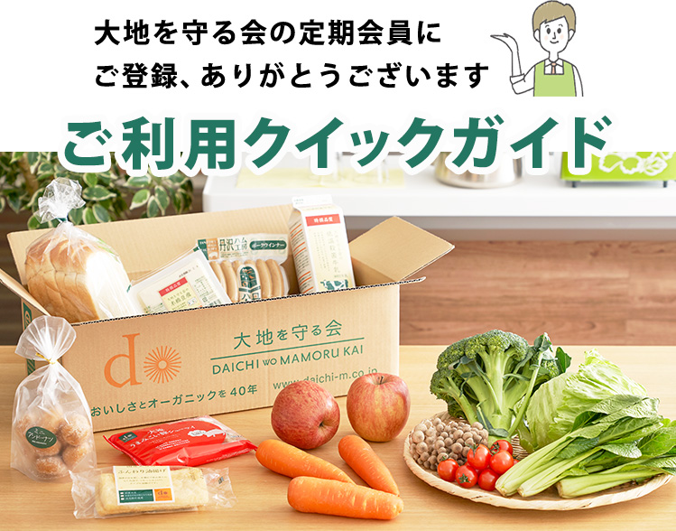 大地を守る会のご利用クイックガイド