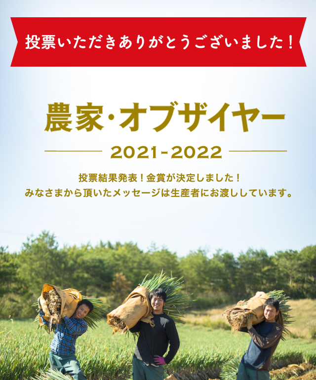農家・オブザイヤー2021