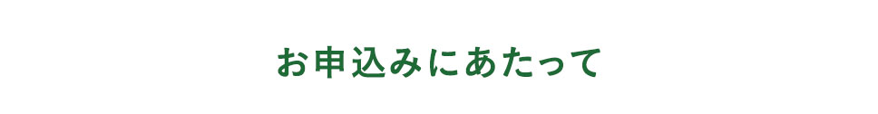 お申込みにあたって