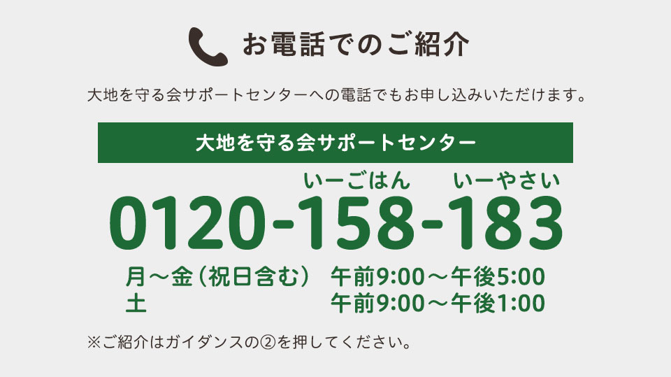 お電話でのご紹介