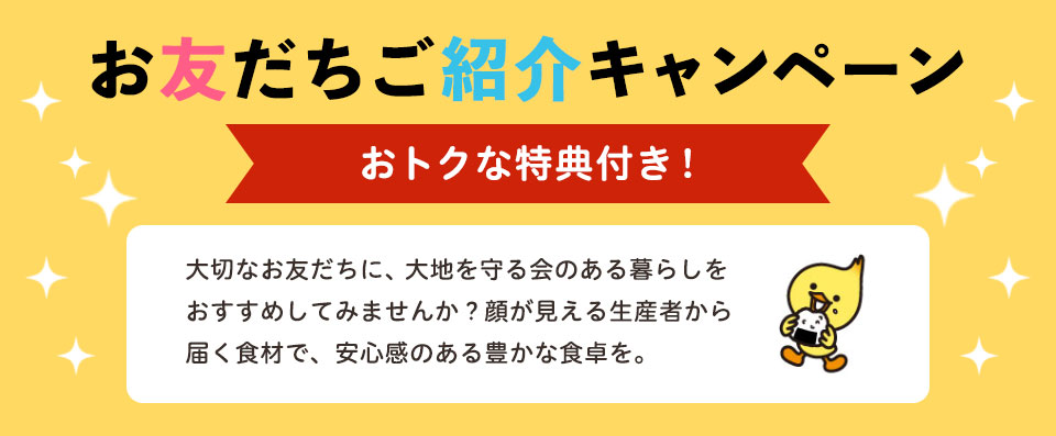 お友だちご紹介キャンペーン