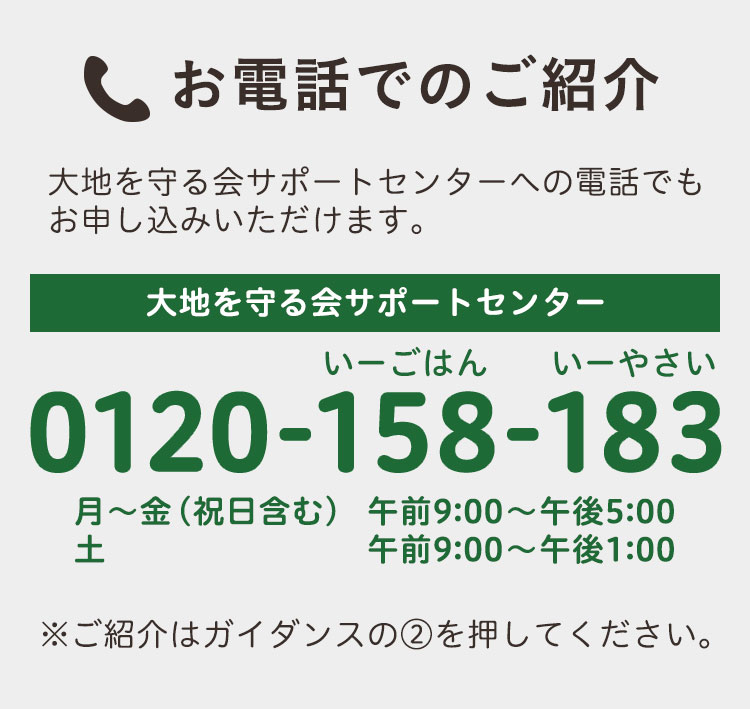 お電話でのご紹介