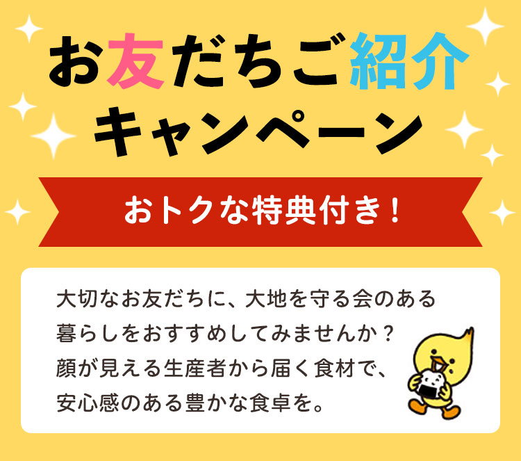お友だちご紹介キャンペーン
