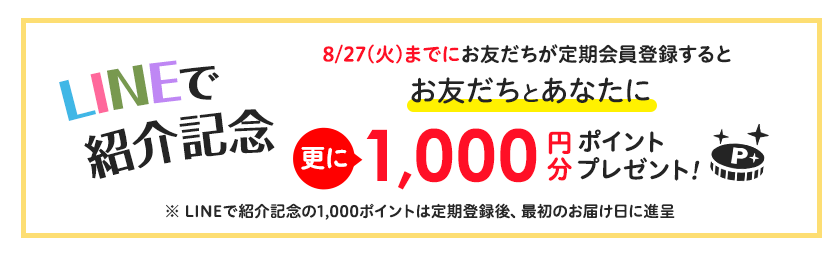 更にお友だちとあなたに1,000円分のポイントプレゼント!