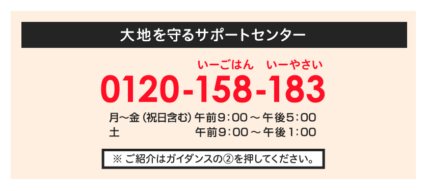 大地を守るサポートセンター