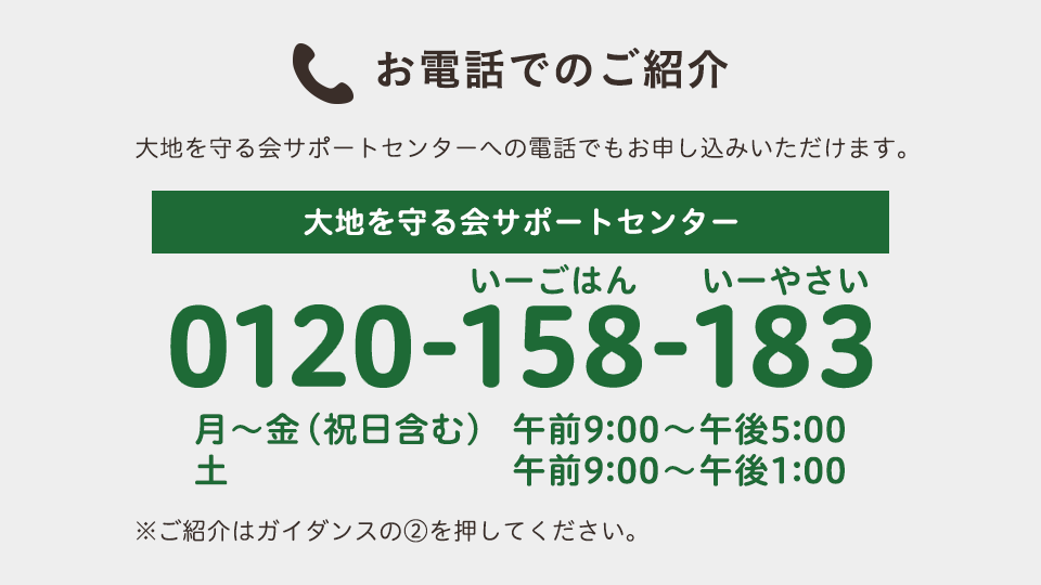 お電話でのご紹介