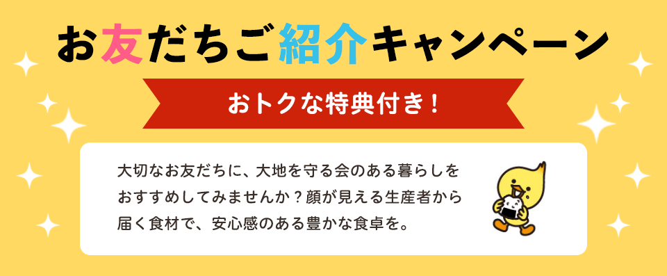 お友だちご紹介キャンペーン