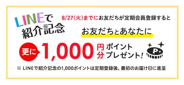 更にお友だちとあなたに1,000円分のポイントプレゼント!