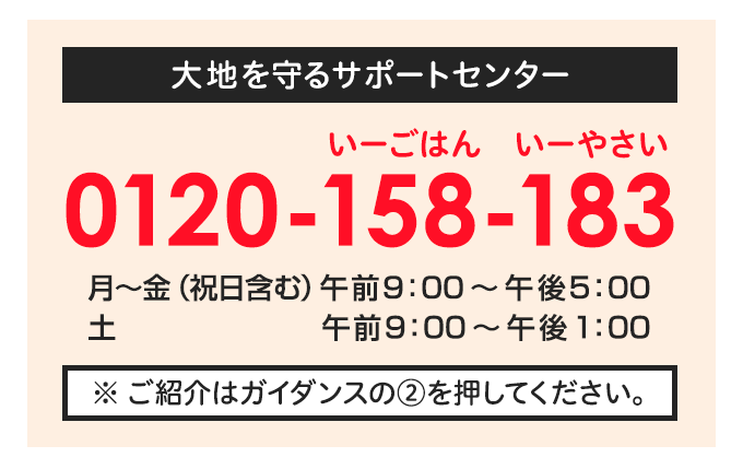大地を守るサポートセンター