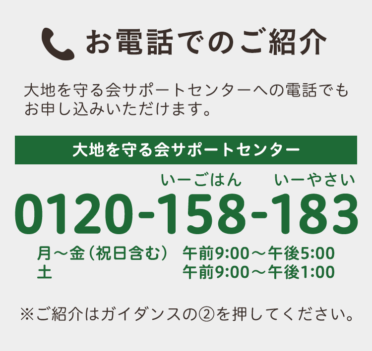 お電話でのご紹介