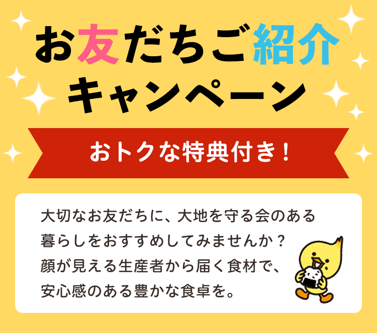 お友だちご紹介キャンペーン