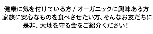 是非、大地を守る会をご紹介ください!