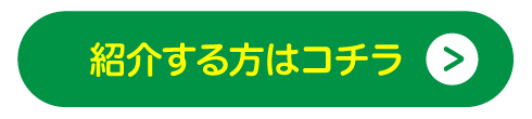 ご紹介する方はコチラ