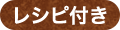 レシピ付き