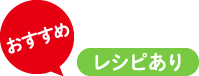 おすすめ!レシピ付き