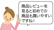 口コミで人気の商品はこちら