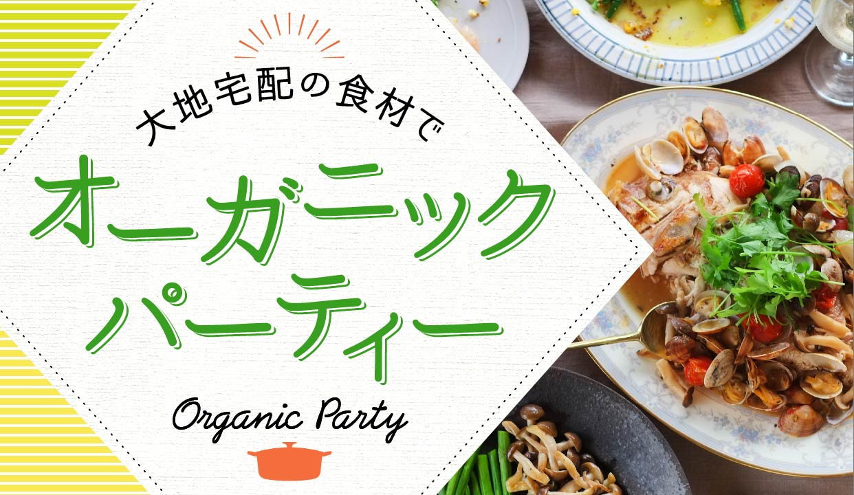 オーガニックパーティータイトル