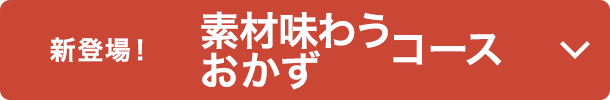 素材味わうおかずコース