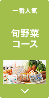 旬野菜コース