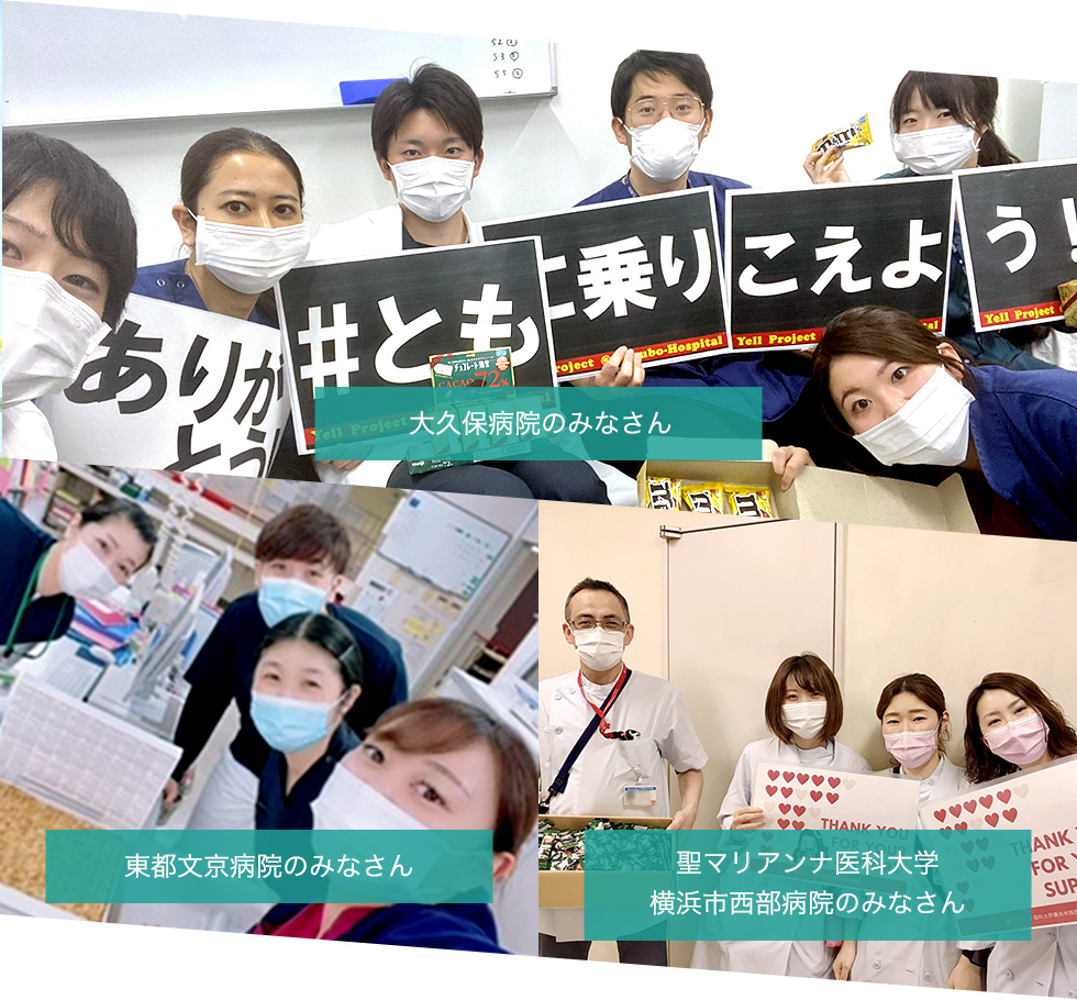 大久保病院のみなさん・東都文京病院のみなさん・聖マリアンナ医科大学横浜市西部病院のみなさん