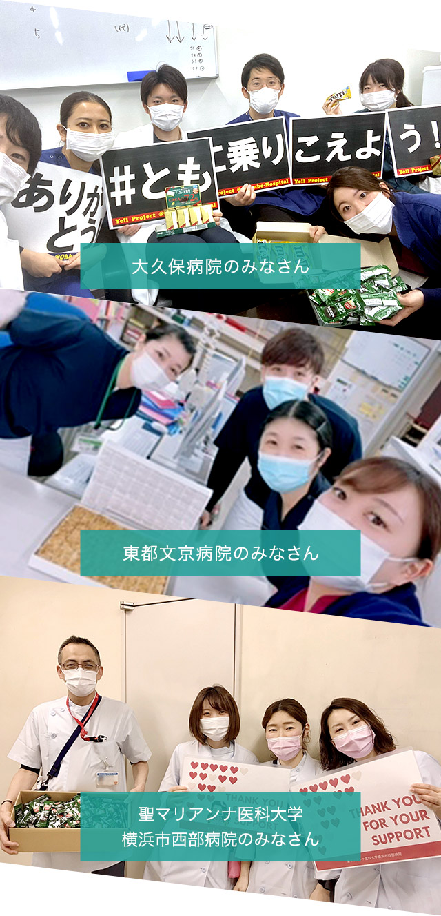 大久保病院のみなさん・東都文京病院のみなさん・聖マリアンナ医科大学横浜市西部病院のみなさん