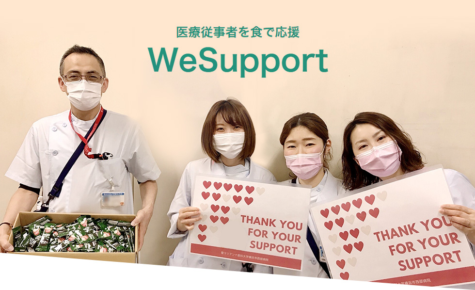 医療従事者を食で応援 WeSupport