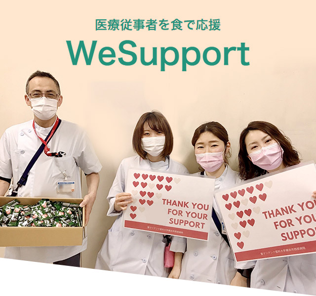医療従事者を食で応援 WeSupport