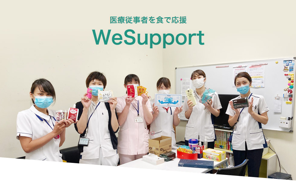 医療従事者を食で応援 WeSupport