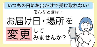 お届け日・場所を変更