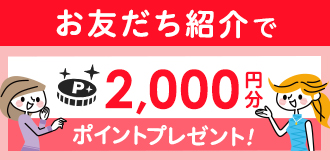 友達紹介キャンペーン