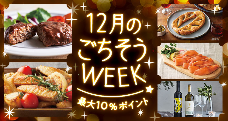 12月のごちそうWEEK