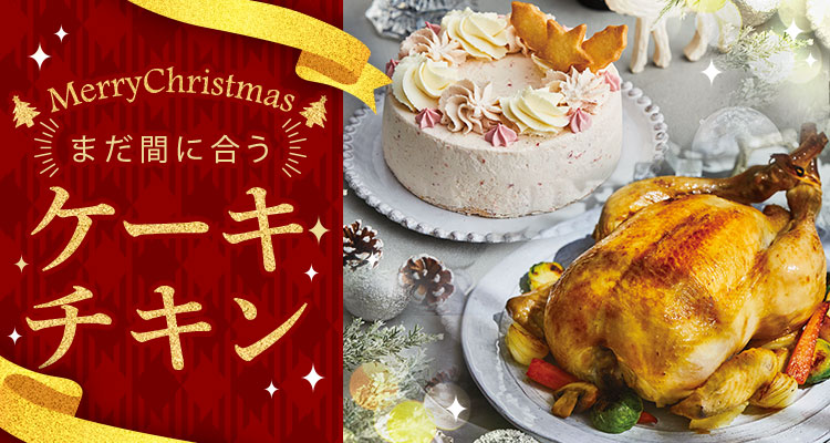 まだ間に合うケーキ・チキン