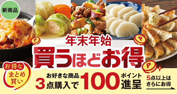 年末年始 買うほどお得