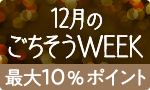 12月のごちそうWEEK
