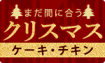 まだ間に合うケーキ・チキン