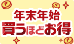 年末年始 買うほどお得