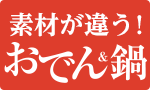 素材が違う！おでんにお鍋