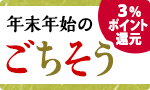 年末年始のごちそう予約