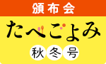 たべごよみ秋・冬号頒布会