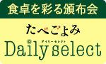 デイリーセレクト（島源）頒布会
