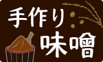 味噌づくり