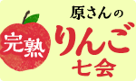【最大特典】原さんの完熟りんご七会頒布会