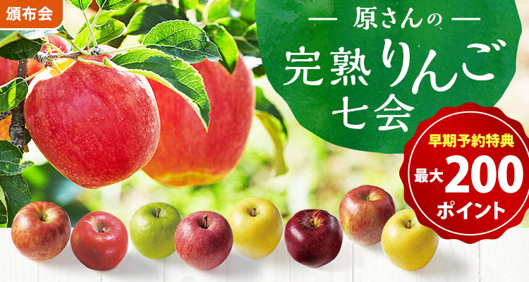 【最大特典】原さんの完熟りんご七会頒布会