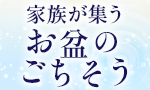 家族が集う お盆のごちそう