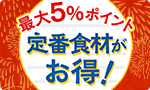 お休み明け 定番食材がお得