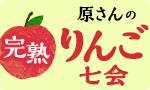 【特典付】原さんの完熟りんご七会頒布会