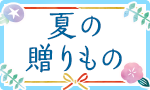 夏の贈りもの