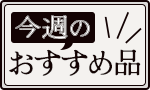 今週のおすすめ商品:今週のおすすめ商品焙煎ごまが香るなめらか豆腐